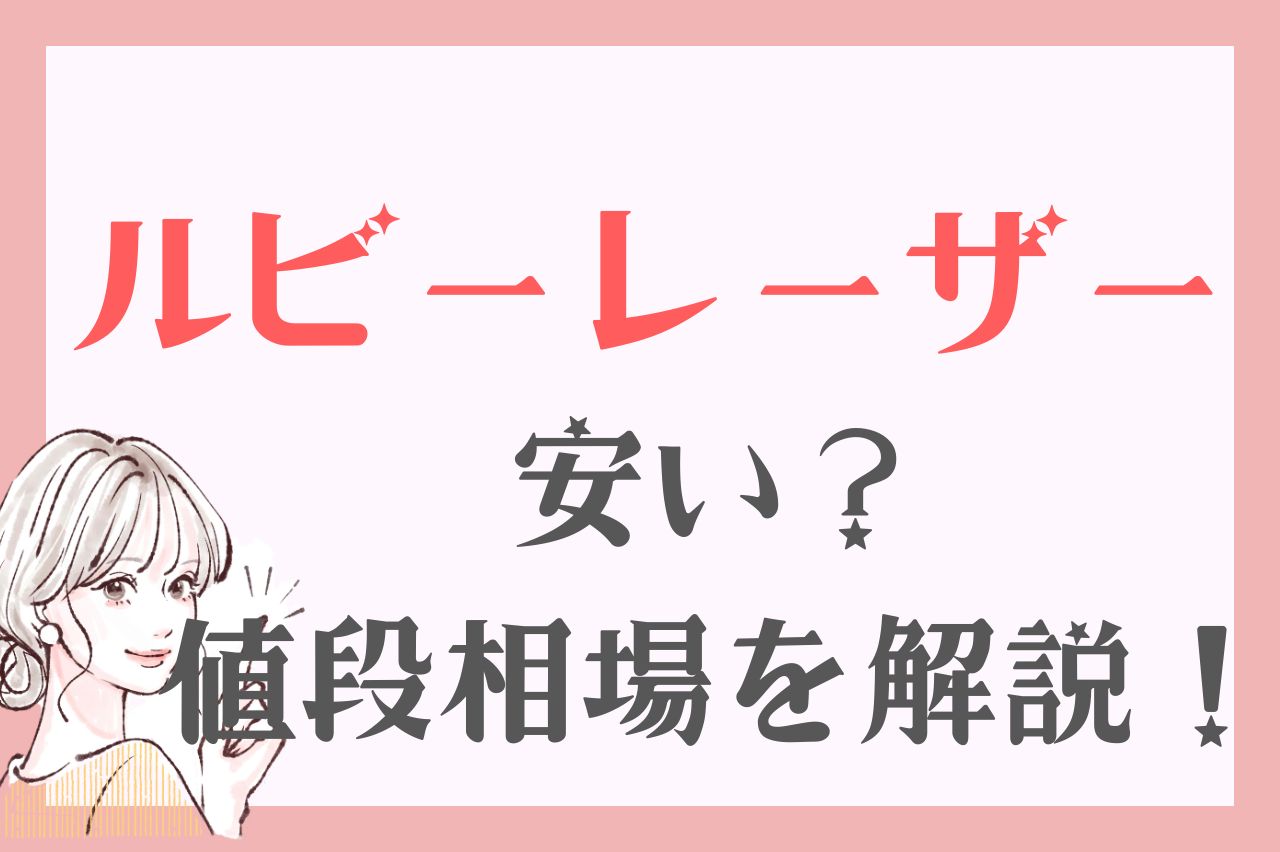 ルビーレーザーは安い？料金相場